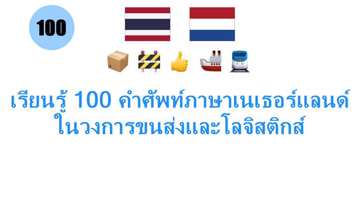 เรียนรู้ 100 คำศัพท์ภาษาเนเธอร์แลนด์ในวงการขนส่งและโลจิสติกส์